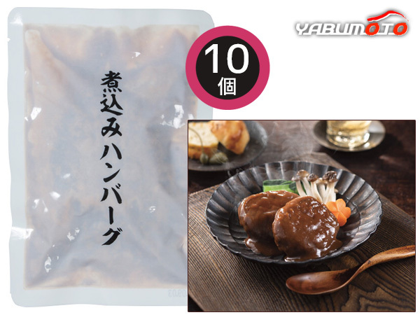 煮込みハンバーグ 10個 煮込みハンバーグ120g×10 レトルト HB50 内祝い お祝い 返礼品 贈答 進物 ギフトプレゼント 税率8％_画像1