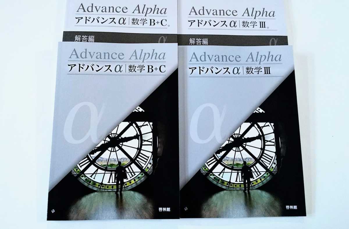 新課程 アドバンスα 数学Ⅲ 数学B+C 数学Ⅲ+C 4STEP ４STEP 数学2B 数学ⅡB 数学Ⅱ+B 啓林館 教科書傍用 ４ステップ サクシード 4プロセス_画像1