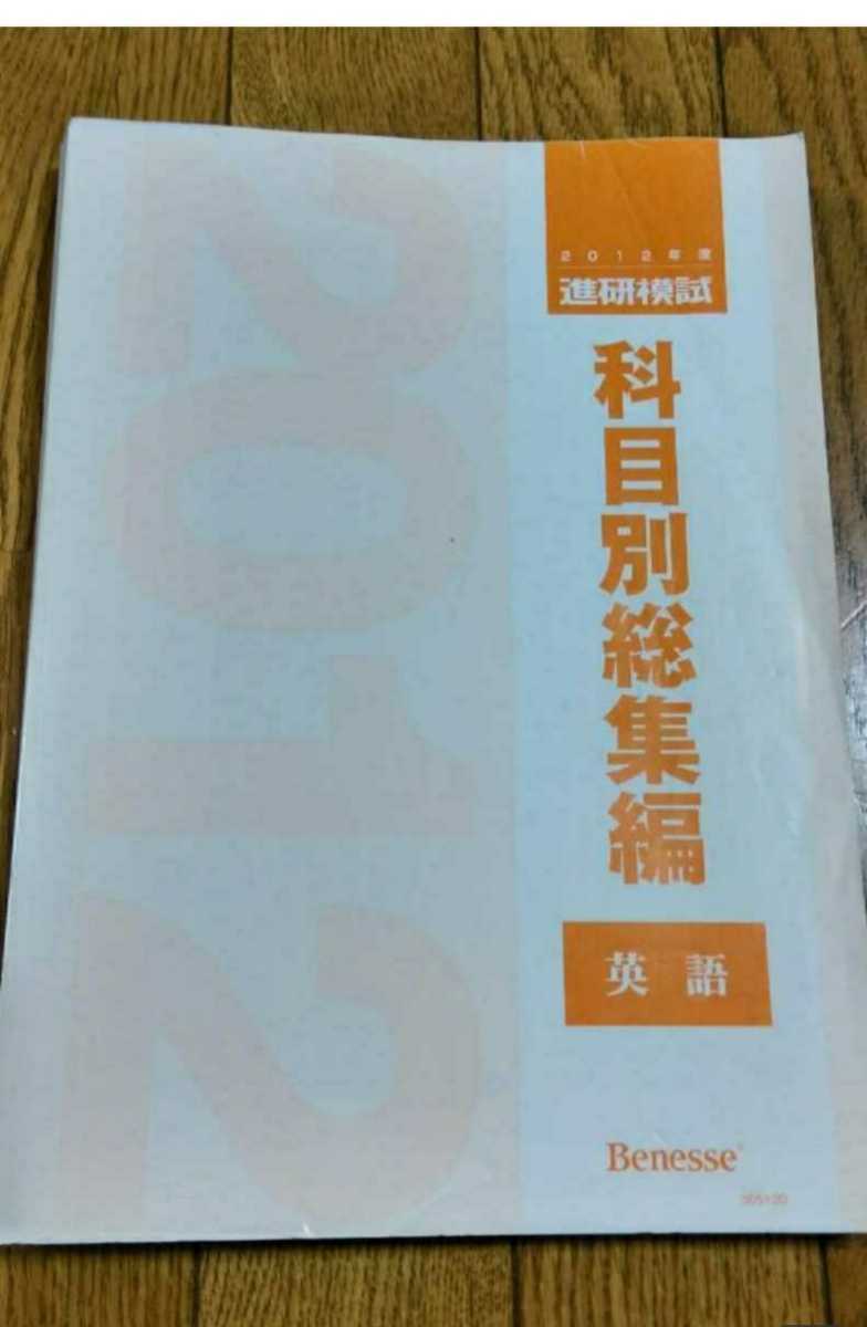 2012 科目別総集編 英語 2012年 進研模試 ベネッセ マーク 記述 総合学力テスト 駿台 河合塾 代ゼミ Z会 模試過去問 全統 共通テスト模試