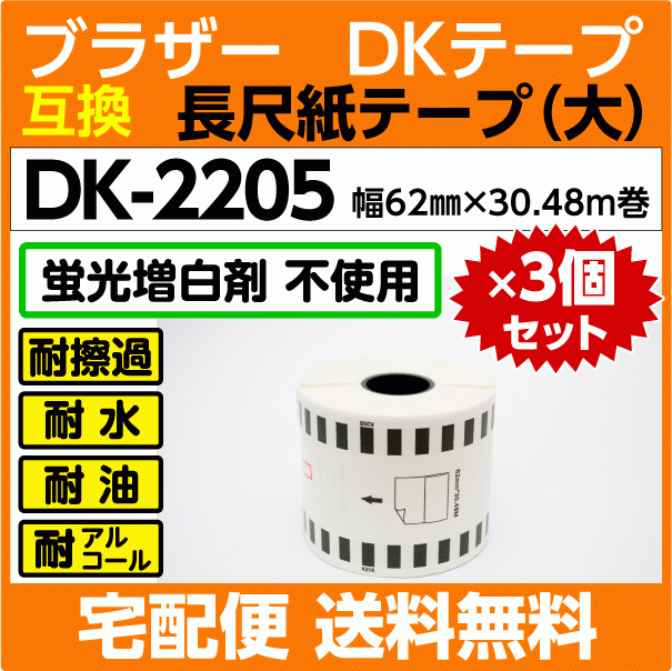DK-2205 ロールx3巻セット ブラザー DKテープ 長尺紙テープ 大 62mm x30.48m巻 感熱紙〔互換ラベル 純正同様 蛍光増白剤抜き〕_画像1