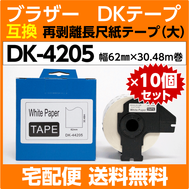 DK-4205 フレーム付×10巻セット ブラザー 互換 DKテープ 再剥離 弱粘着タイプ 長尺紙テープ 大 62mm x 30.48m巻 感熱紙