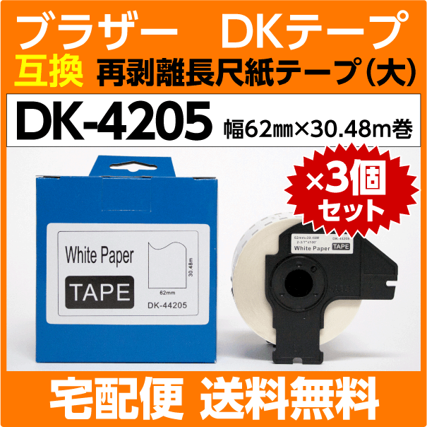 DK-4205 フレーム付×3巻セット ブラザー 互換 DKテープ 再剥離 弱粘着タイプ 長尺紙テープ 大 62mm x 30.48m巻 感熱紙_画像1