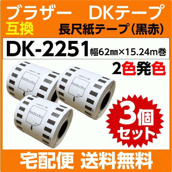 DK-2251 ロールx3巻セット ブラザー 互換 DKテープ 長尺紙テープ 黒/赤 2色発色 62mm x 15.24m巻 感熱紙ロール DK2251_画像1