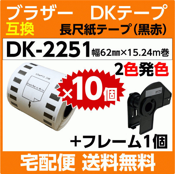 かわいい新作 黒/赤 長尺紙 DKテープ 互換 ブラザー DK-2251x10巻セット+フレーム1個 2色発色 DK2251 感熱紙ロール x15.24m巻 62mm ラベル用品 かわいい新作 黒/赤 長尺紙 DKテープ 互換 ブラザー DK-2251x10巻セット+フレーム1個 2色発色 DK2251 感熱紙ロール x15.24m巻 62mm ラベル用品