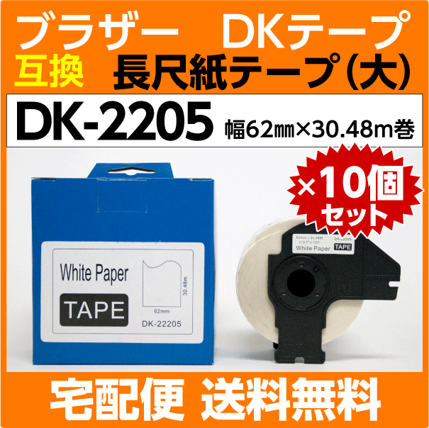 【全品送料無料】 フレーム付x10巻セット DK-2205 ブラザー こすれ 耐擦過 耐水 感熱紙 30.48m巻 x 62mm 大 長尺紙テープ 互換 DKテープ ラベル用品 【全品送料無料】 フレーム付x10巻セット DK-2205 ブラザー こすれ 耐擦過 耐水 感熱紙 30.48m巻 x 62mm 大 長尺紙テープ 互換 DKテープ ラベル用品