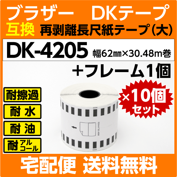 おトク情報がいっぱい! DK-4205×10巻+フレーム1個セット ブラザー 感熱紙 x30.48m巻 62mm 大 長尺紙テープ 弱粘着タイプ 再剥離 DKテープ 互換 ラベル用品 おトク情報がいっぱい! DK-4205×10巻+フレーム1個セット ブラザー 感熱紙 x30.48m巻 62mm 大 長尺紙テープ 弱粘着タイプ 再剥離 DKテープ 互換 ラベル用品