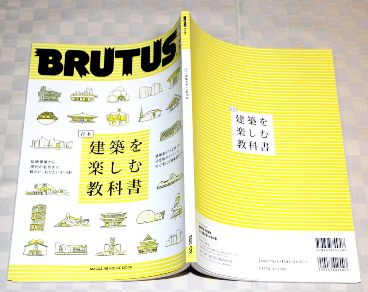 公式の店舗 BRUTUS特別編集 合本 建築を楽しむ教科書