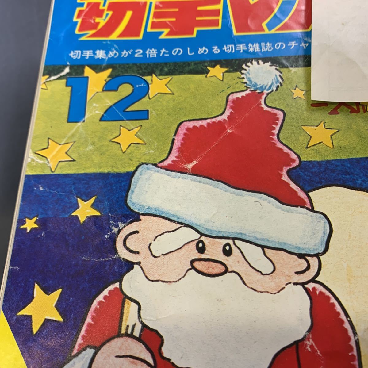 ジュニア切手マガジン 創刊号から12月号 11冊組 昭和47年 弘報 ジュニア切手マガジン 創刊号から12月号 11冊組 昭和47年 弘報