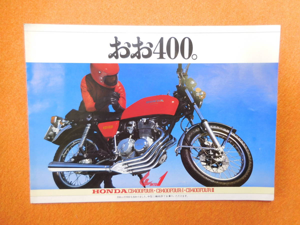 当時物カタログ　ホンダ　CB400FOUR　１９７６年版_画像1