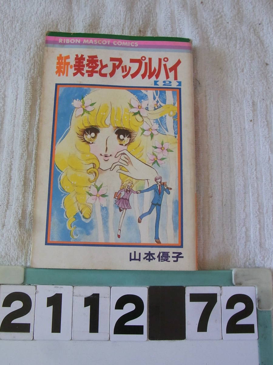 Yahoo!オークション - b2112 山本優子 新・美季とアップルパイ 2巻 Yahoo!オークション - b2112 山本優子 新・美季とアップルパイ 2巻