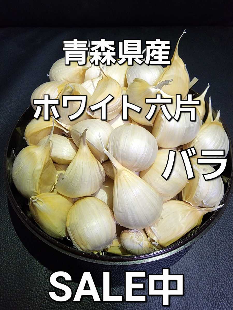 青森県産】にんにく ホワイト六片 バラ 500g 新物|PayPayフリマ にんにく ホワイト六片 大きめ バラ 500g 新物☆