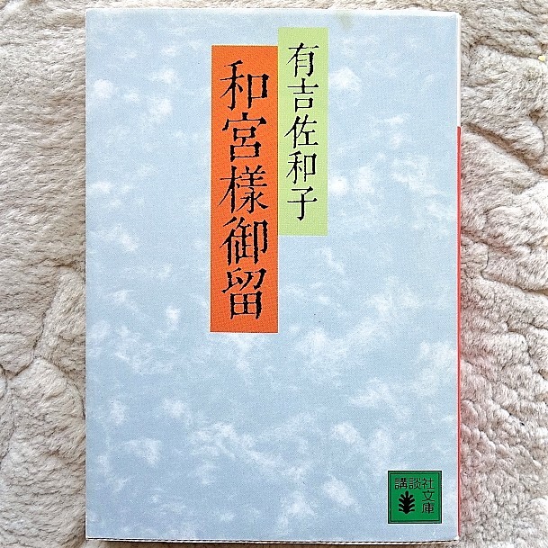 ◆有吉佐和子「和宮様御留」◆（講談社文庫） 有吉佐和子／〔著〕◆使用品_画像1