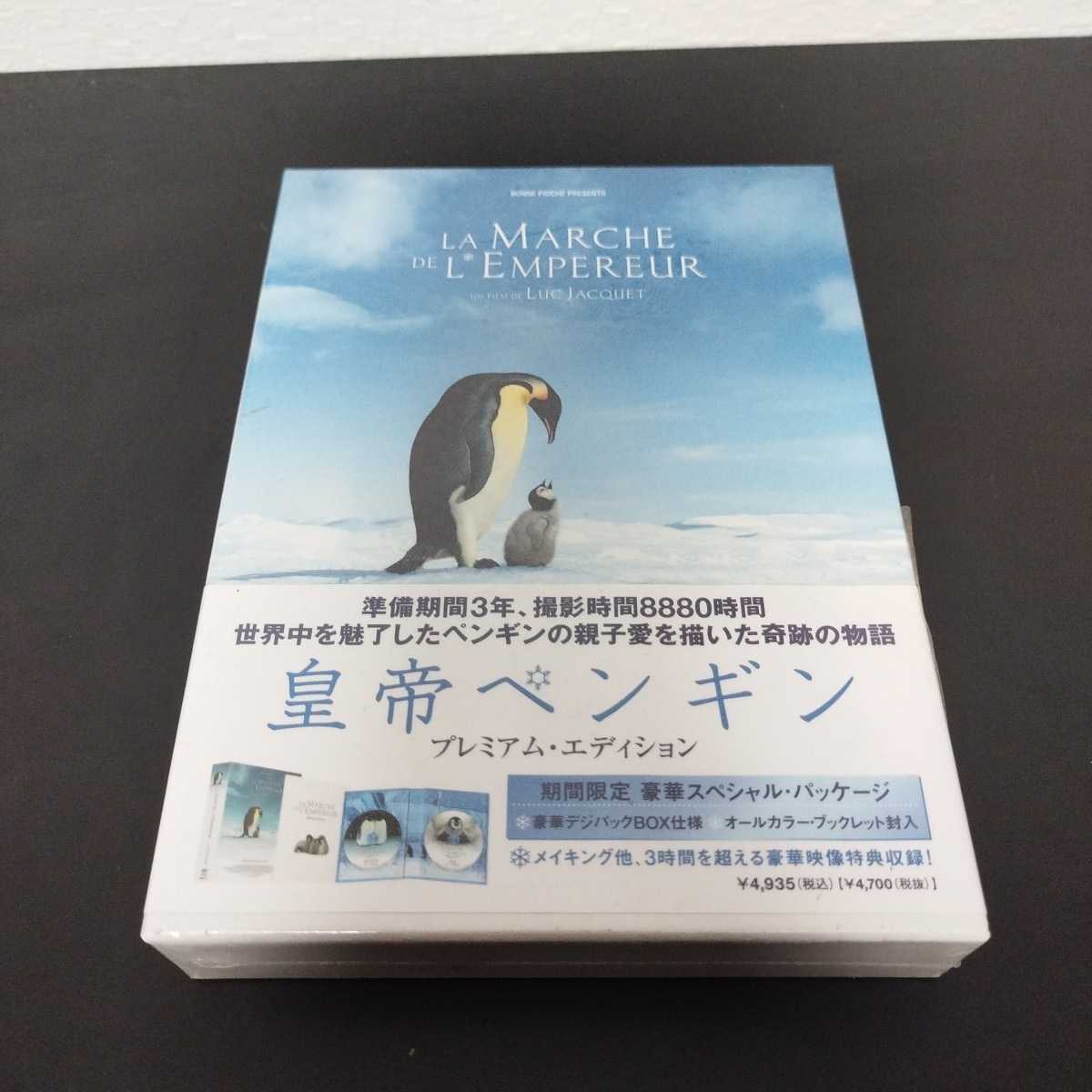 送料無料お手入れ要らず 未開封品 皇帝ペンギン プレミアム