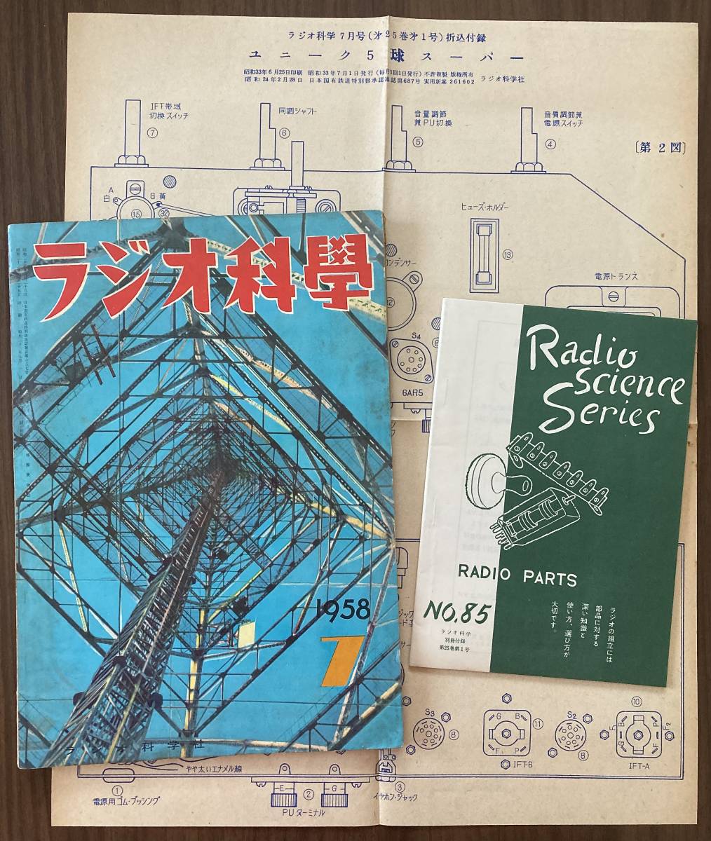 ラジオ科学 1958年（昭和33年）7月号　特集 トランジスタ・ラジオ、5球スーパーがハイ・ファイ電蓄に、などなど　別冊付録・折込付録付_画像1