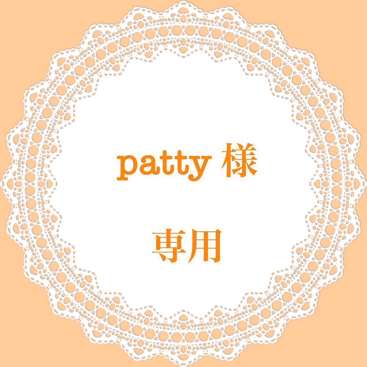 patty 様 専用|PayPayフリマ