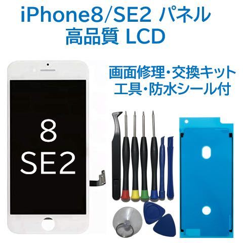 【新品】iPhone8/SE2白 液晶フロントパネル 画面修理交換用 工具付の画像1