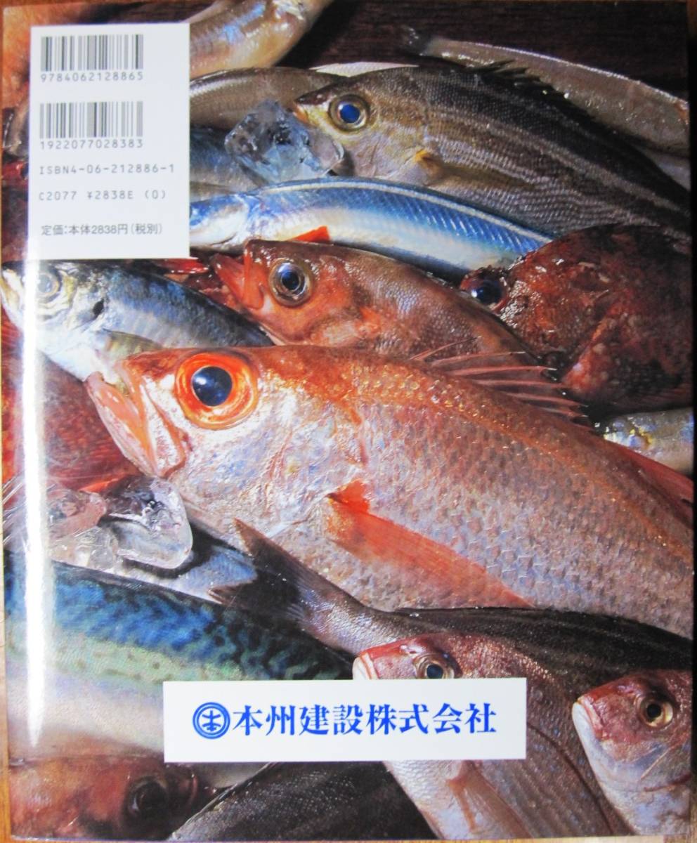 旬の地魚料理■野村祐三■講談社/2005年/初版_画像8