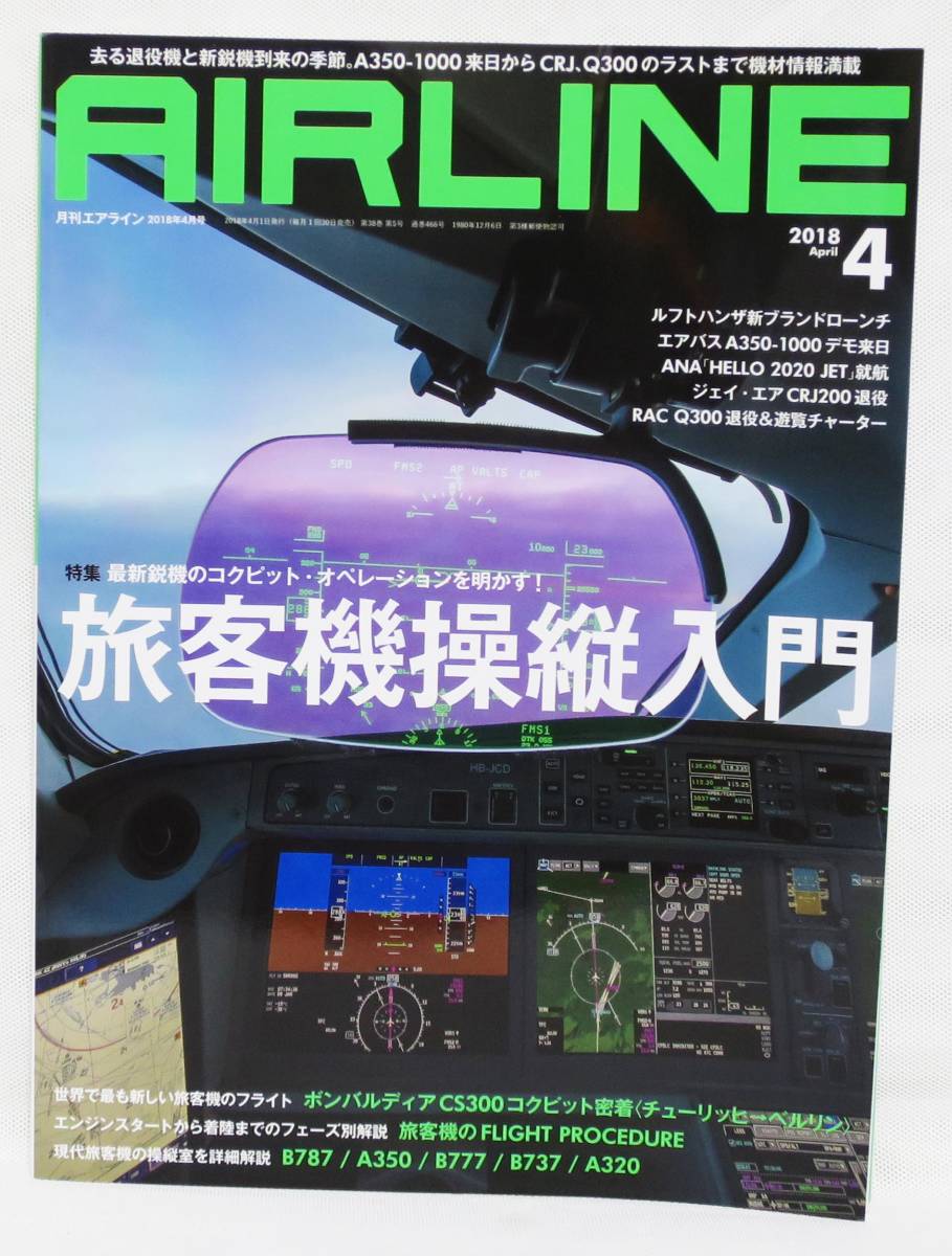 ■月刊エアライン AIRLINE No.466 2018年 4月号 旅客機操縦入門 バックナンバー イカロス出版_画像1