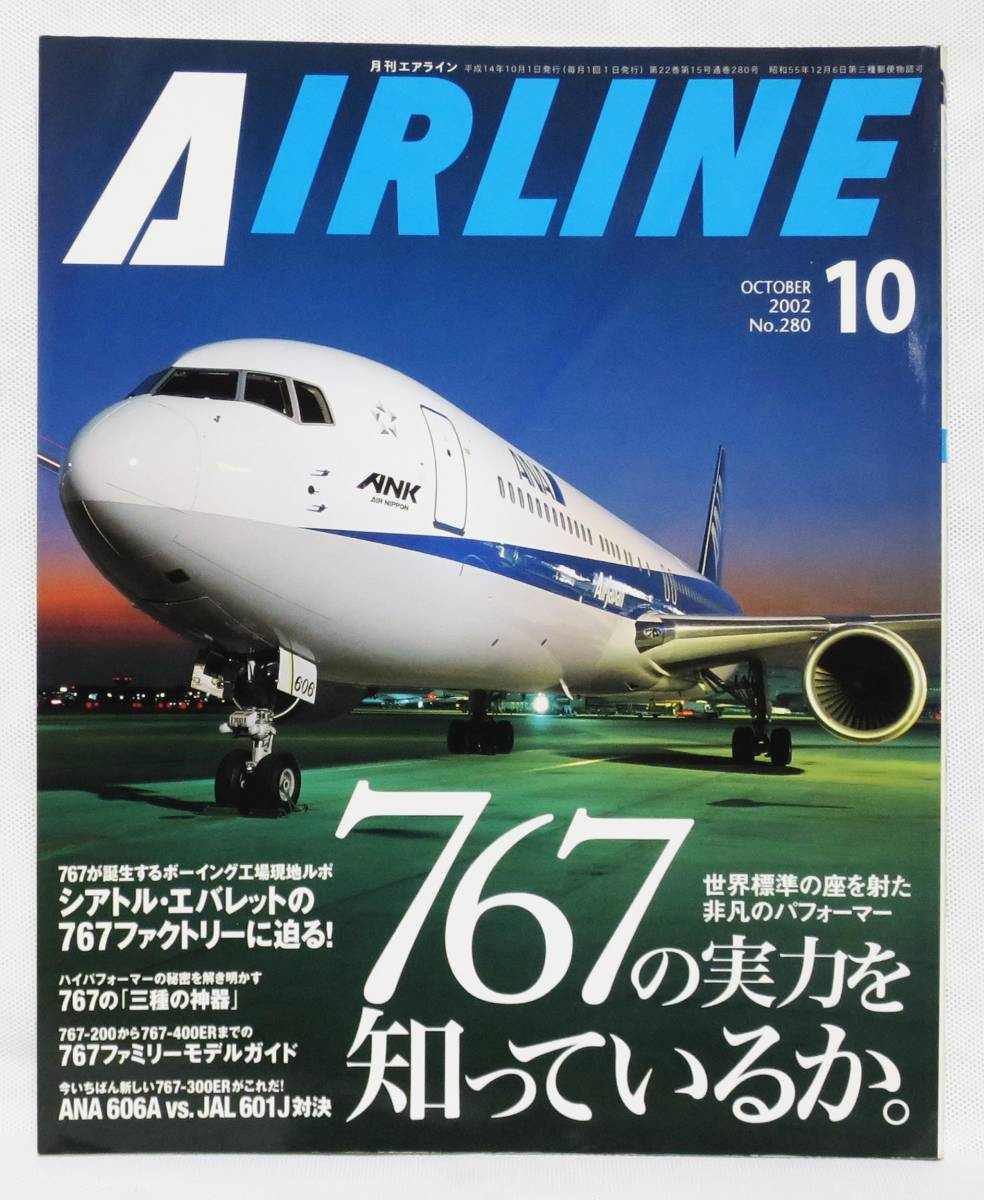 □月刊エアライン AIRLINE No.280 2002年 10月号 767の実力を知って