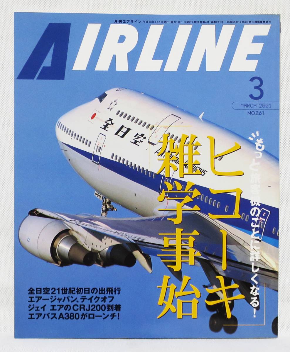 ■月刊エアライン AIRLINE No.261 2001年 3月号 もっと旅客機のことに詳しくなる！ ヒコーキ雑学事始 バックナンバー イカロス出版_画像1