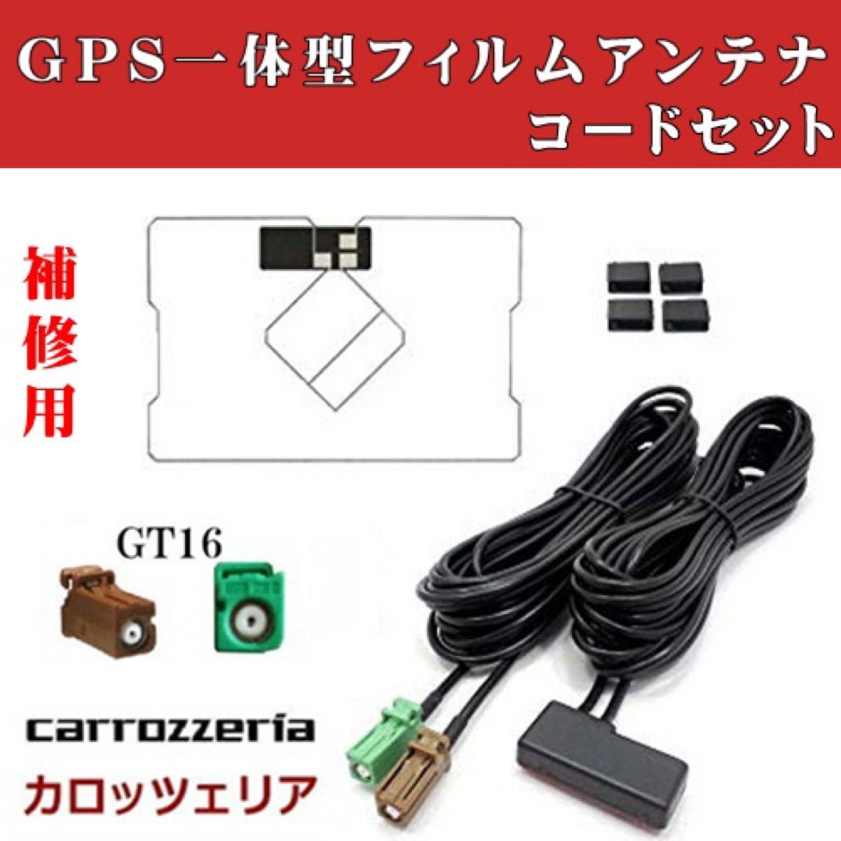 GPS一体型フィルムアンテナ コードセット GT16 カロッツエリア カーナビ 通販