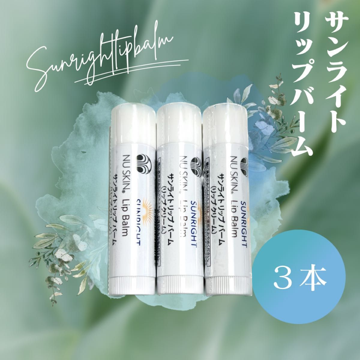 Nu Skin サンライト リップ バーム（リップクリーム）2本