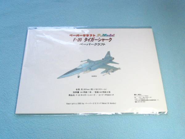 F-20タイガーシャークのペーパークラフト 041_出品商品