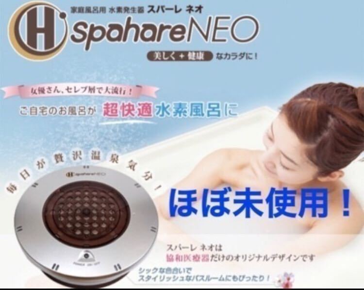 しました スパーレ ネオ 家庭風呂用 水素発生器 水素風呂 メンテナン