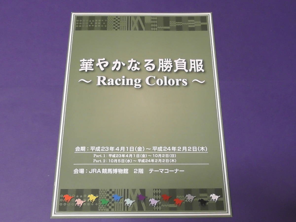 華やかなる勝負服　ＪＲＡ競馬博物館　パンフレット　平成２３年_画像1