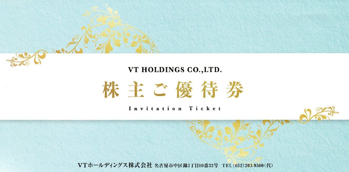 VTホールディングス 株主優待券5冊 株主ご優待券-