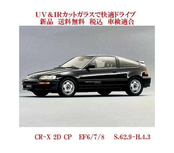 送料税込 UV&IR 断熱フロントガラス CR-X EF6/7/8 緑/無_画像1