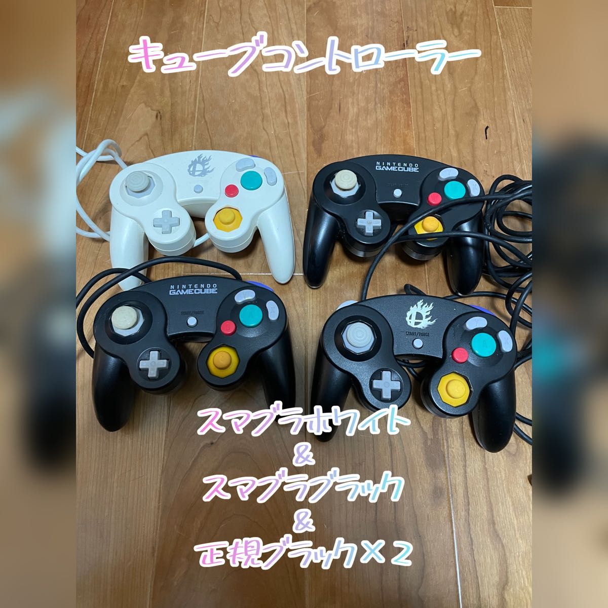 ゲームキューブ コントローラ スマブラホワイト スマブラブラック 2個