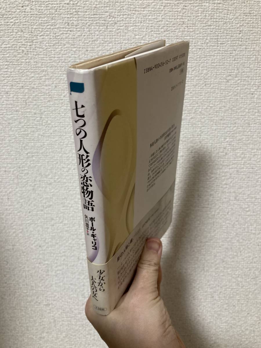 送料無料　七つの人形の恋物語【ポール・ギャリコ　王国社】_画像2