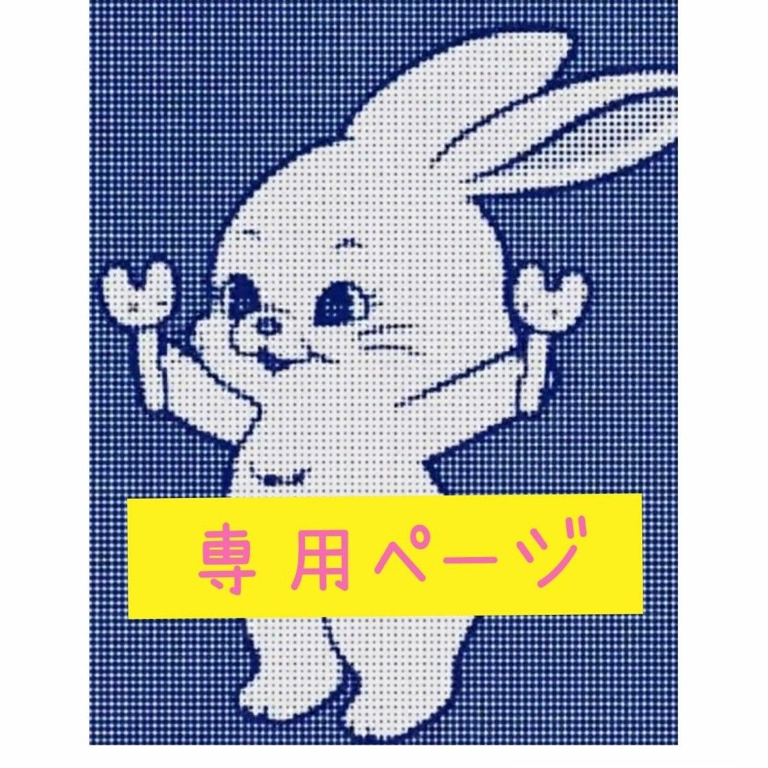 ひびき様専用ページ|PayPayフリマ