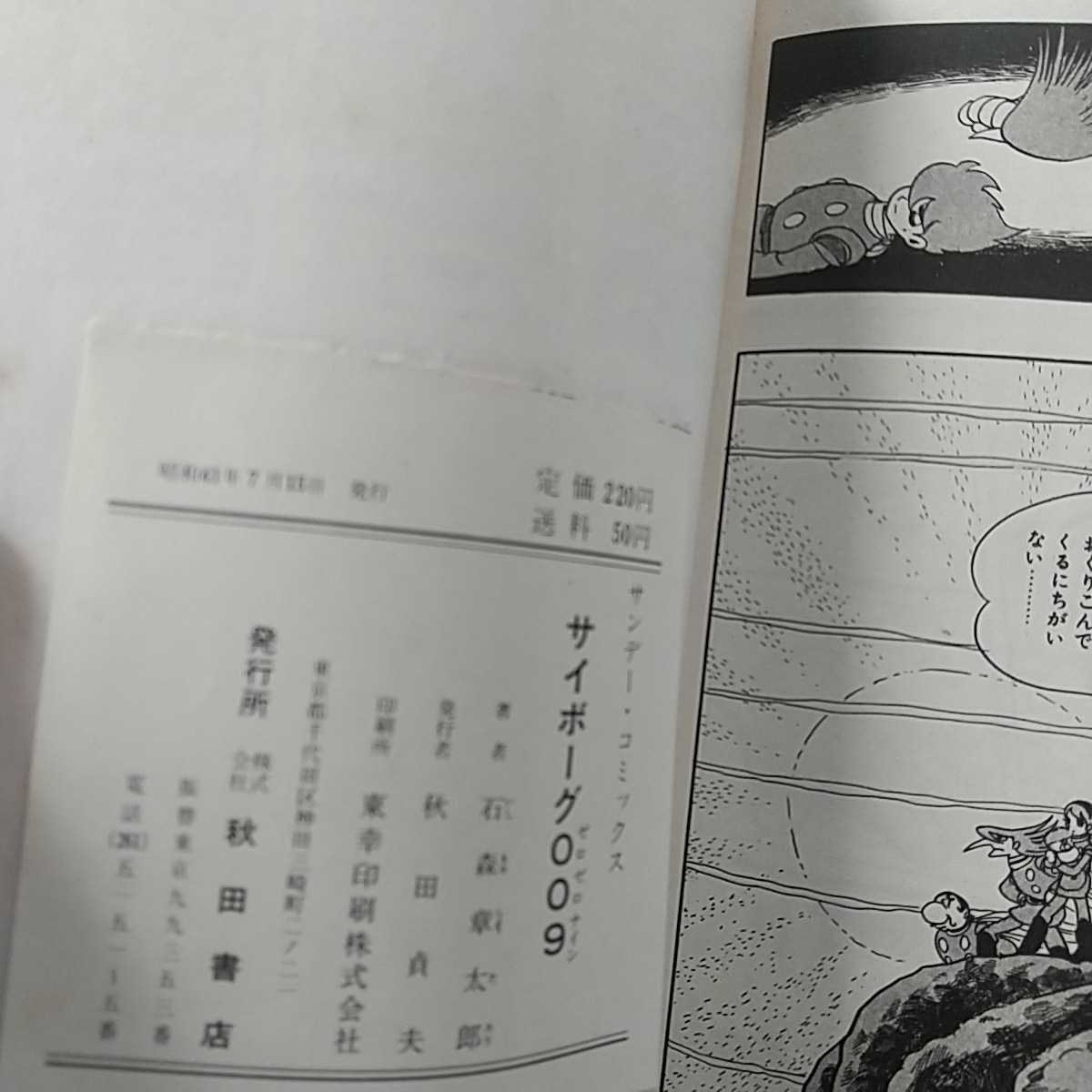 ヤフオク! - サイボーグ009、石森章太郎、第１巻秋田書店初版。(巻数表...