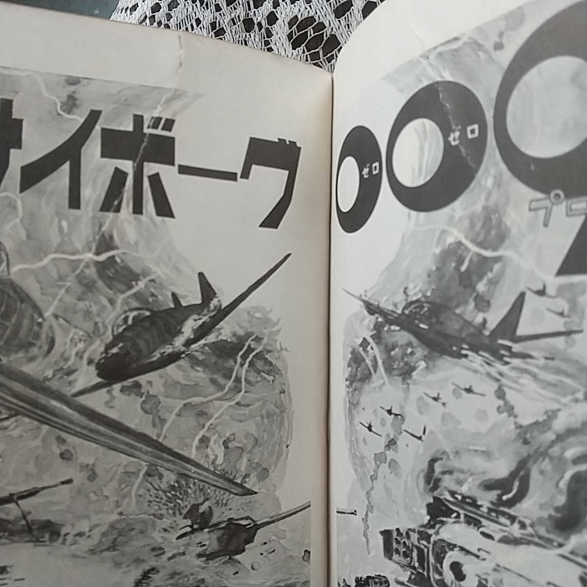 ヤフオク! - サイボーグ009、石森章太郎、第１巻秋田書店初版。(巻数表...