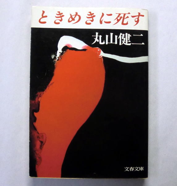 文春文庫「ときめきに死す」丸山健二　雪折れ/口笛吹いて/アルペン・ツーリング収録 絶版ヤケあり