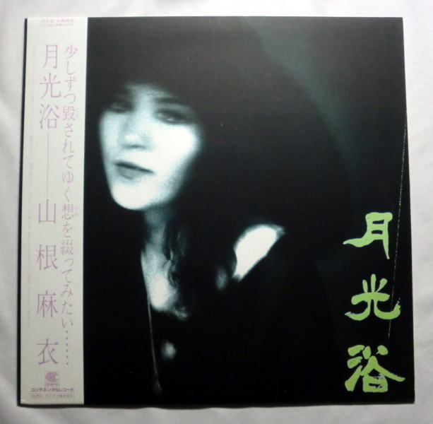 LP「山根麻衣／月光浴」1984年 シティポップ 帯付 盤面良好 音飛びなし全曲再生確認済み_画像1