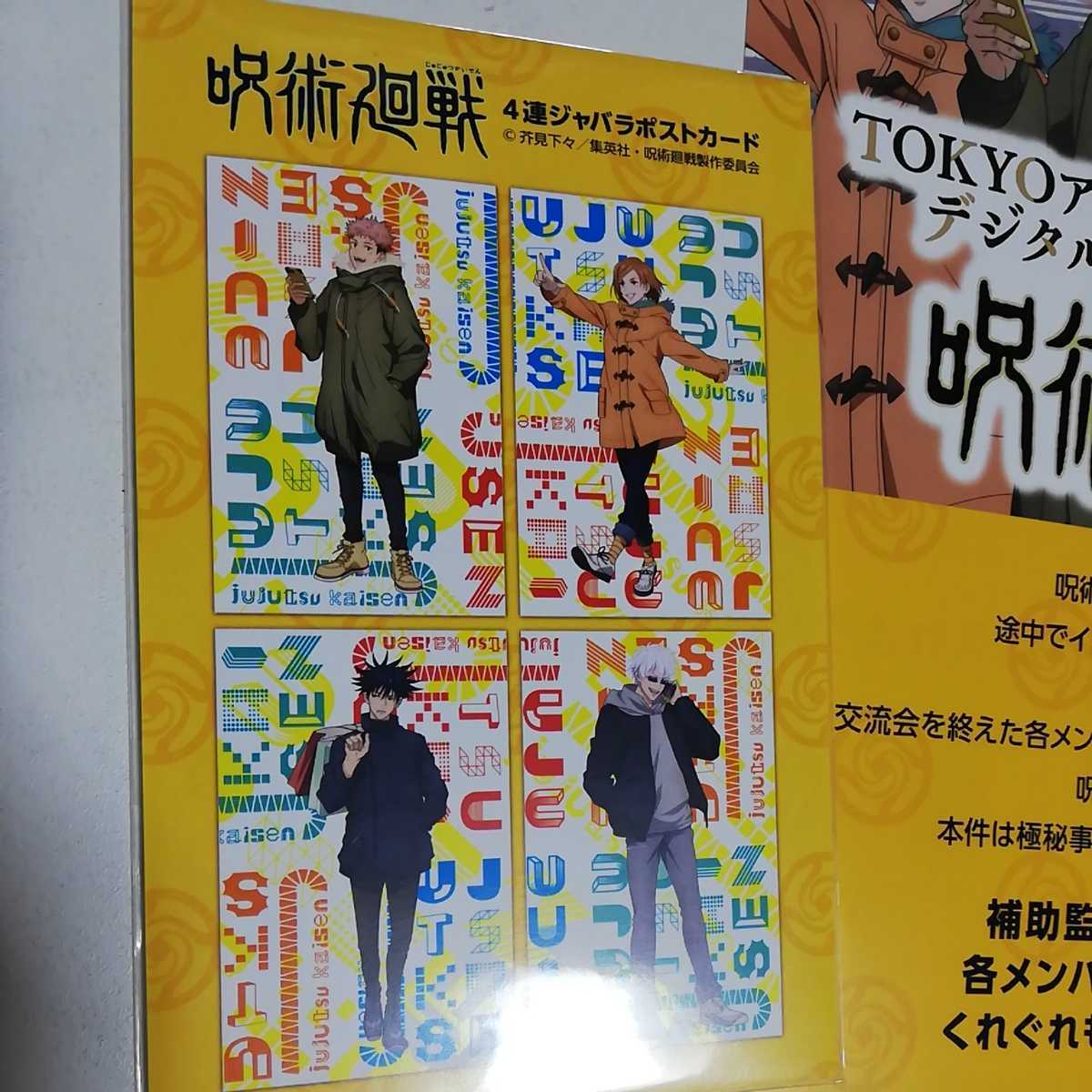未開封 呪術廻戦 ポップアップショップ POP UP SHOP TOKYOアニメツーリズム2023 渋谷モディ ジャバラポストカード チラシ 五条悟
