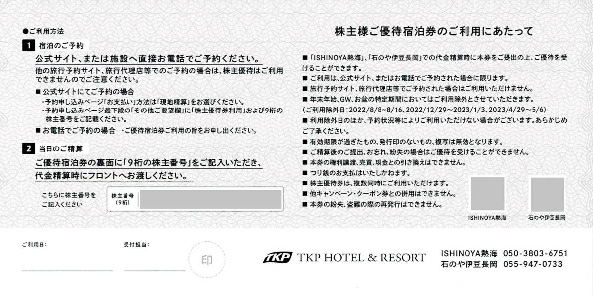 TKP 株主優待券 10分 宿泊券 ISHINOYA熱海 石のや伊豆長岡 爆買い