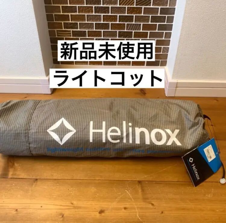 ヤフオク! - 新品 ヘリノックス ライトコット helinox 軽量 国