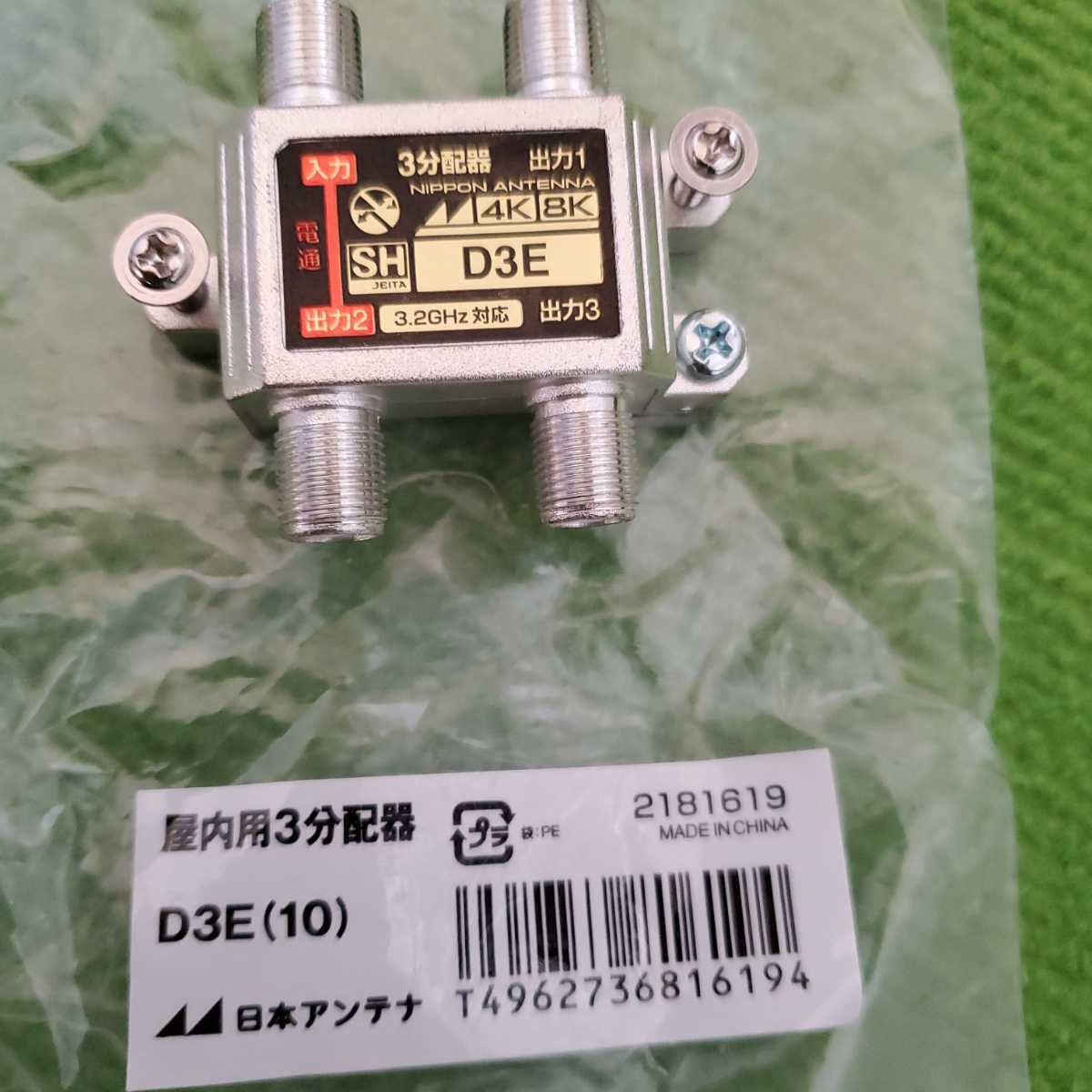 日本アンテナ2k4k8k 3分配器 D3E 送料無料