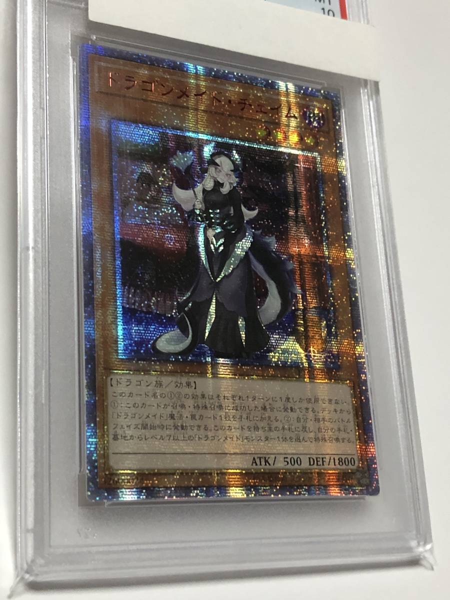 遊戯王 PSA10 中国アジア版 ドラゴンメイド・チェイム 20th