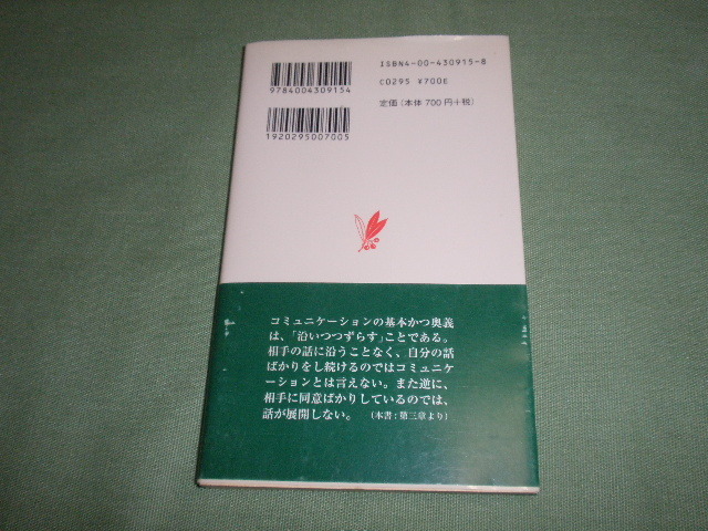 斎藤孝 コミュニケーション力　(岩波新書)_画像2