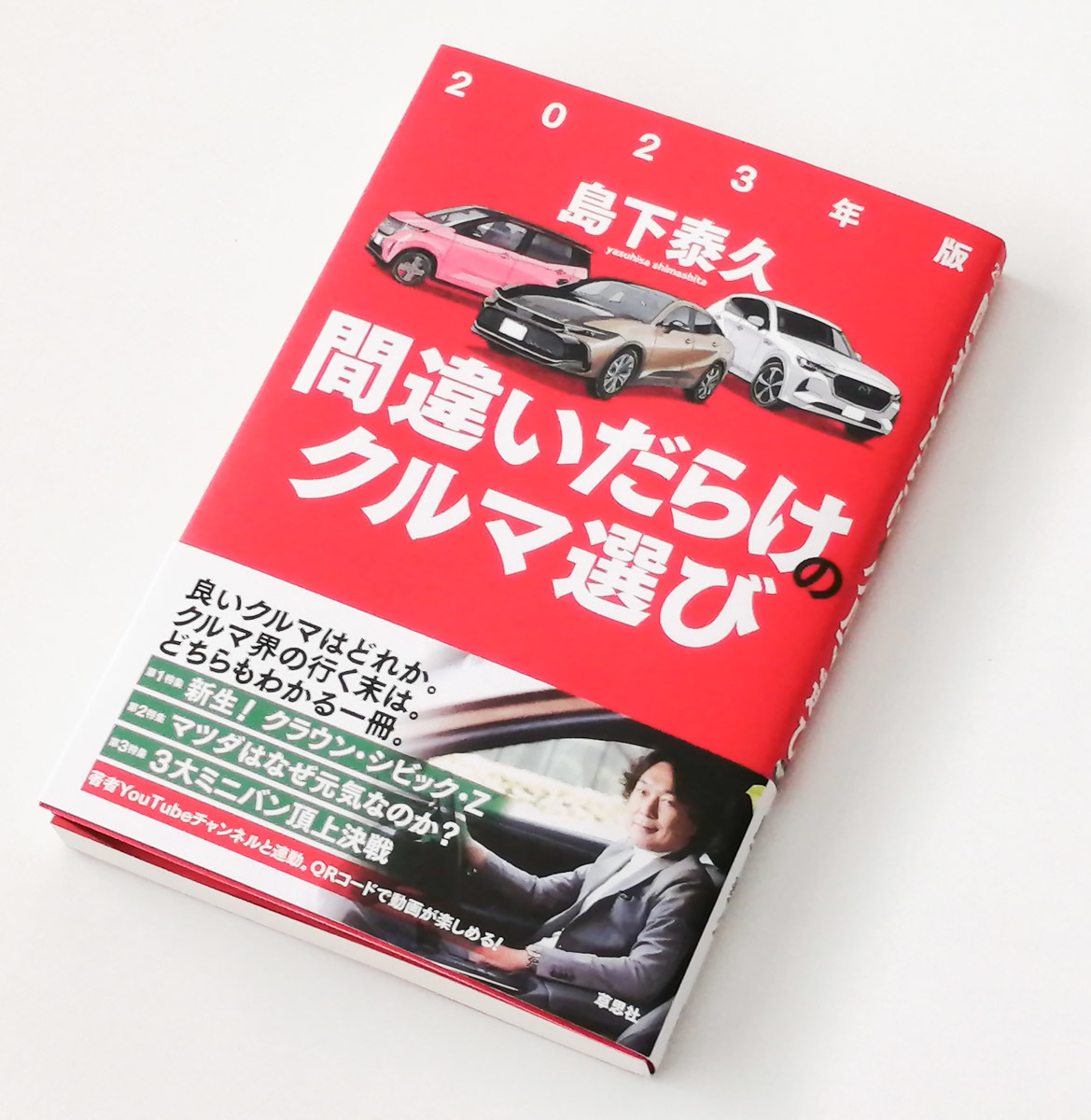 間違いだらけのクルマ選び 国外直営店 間違いだらけのクルマ選び 2023年版/島下泰久