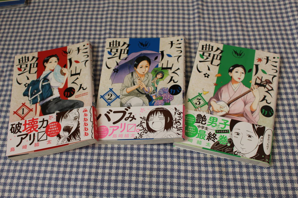 漫画 だって小山くんが艶い。1〜3巻 全巻 帯付 初版 島崎結太 漫画