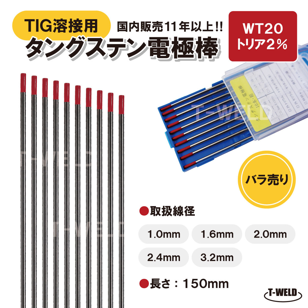 バラ売り：TIG溶接用　タングステン電極棒　トリタン　WT20×1.0mm・5本　「溶接消耗品プロ店」_画像1