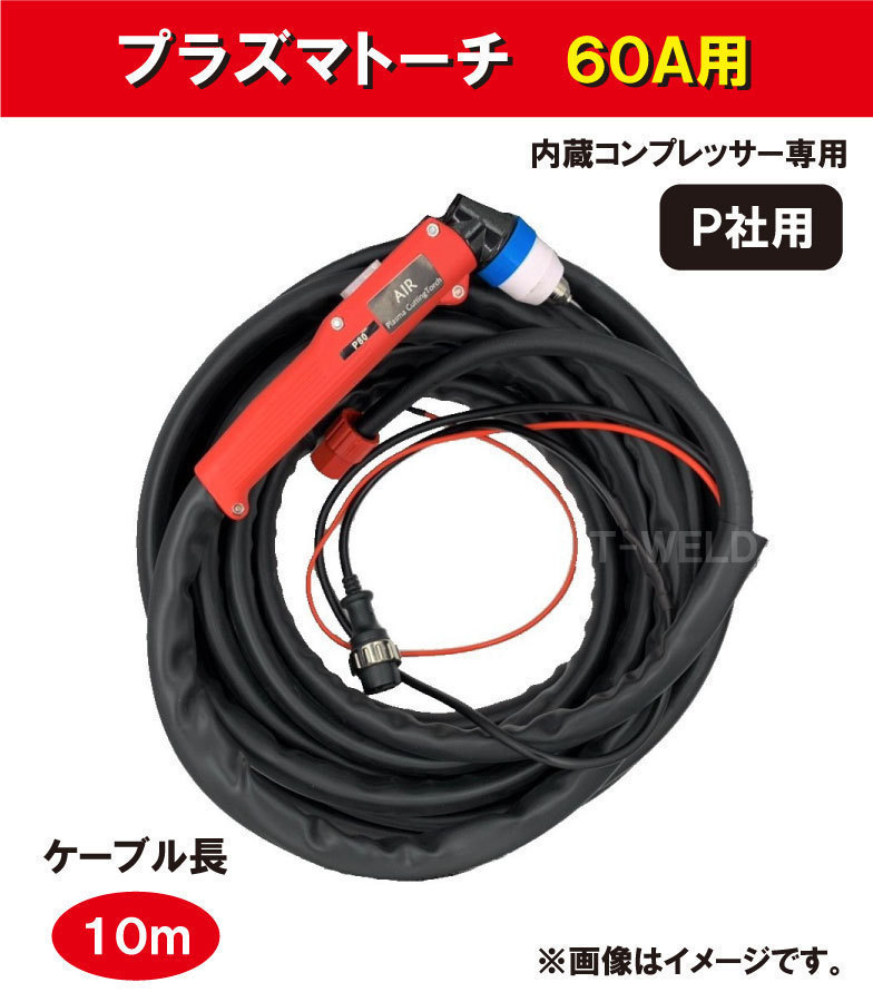 プラズマトーチ ( PANA 仕様) 60A用 YT-06PD3TAE 適合×10m 内蔵コンプレッサー専用　1本単価