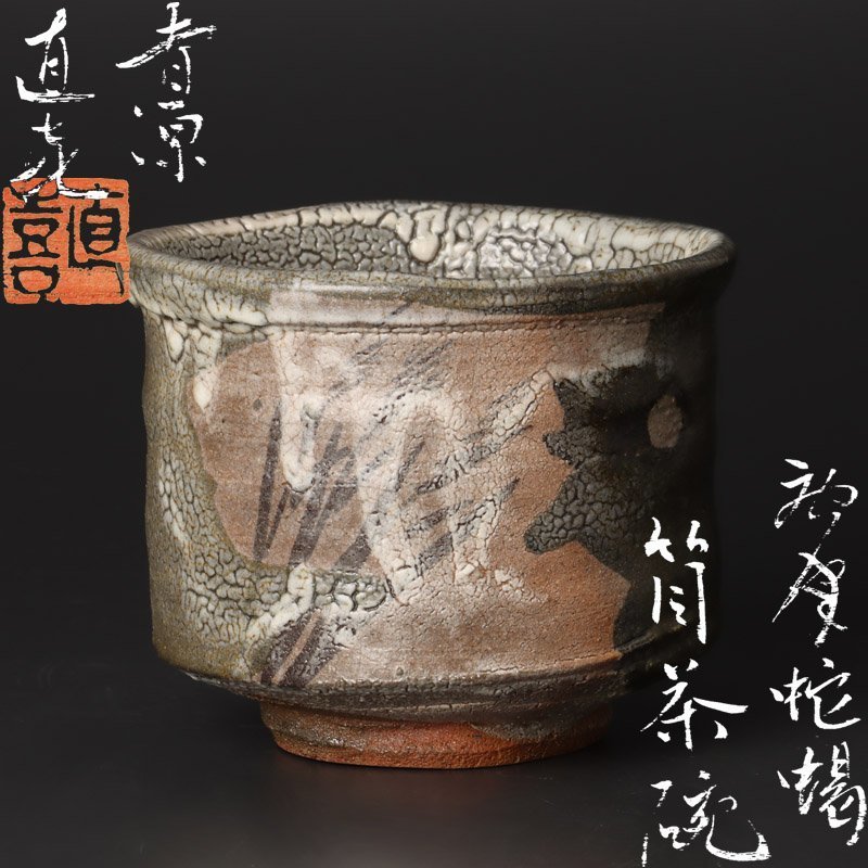 ☆激渋☆小島直喜唐津蛇喝筒茶碗共箱茶道具梅花皮 ☆激渋☆小島直喜唐津蛇喝筒茶碗共箱茶道具梅花皮