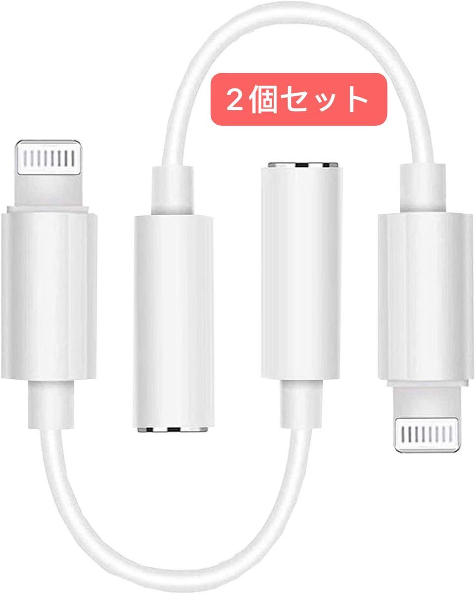 激安超特価 iPhone イヤホン変換アダプター イヤホンジャック 3.5mm 2つセット